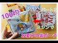 １００均でDIY　ミシンでつくる♪お菓子ポーチの作り方　～お菓子の袋をリメイクしておしゃれな立体ポーチver～　handmade cosme pouch