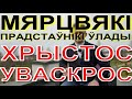 "Спрабавалі задушыць любоўю" -хутка СК інкрымінуе усім хрысціянам Беларусі. |#Пасха. Христос воскрес