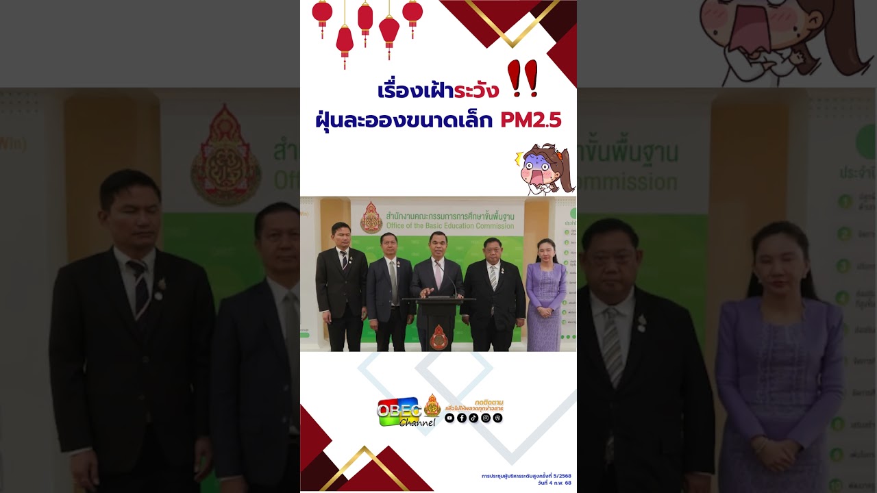 เฝ้าระวังฝุ่นละอองขนาดเล็ก PM2.5 #สพฐ #news #กระทรวงศึกษาธิการ #ศธ #เรียนดีมีความสุข
