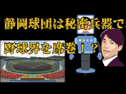 静岡球団？ハヤテインベストメント社は秘密兵器で野球界を席巻！？