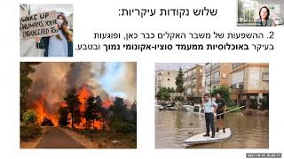 דוח ה-IPCC בנושא שינוי אקלים קריאה לפעולה; פרופ' נגה קרונפלד שור מדענית ראשית המשרד להגנת הסביבה