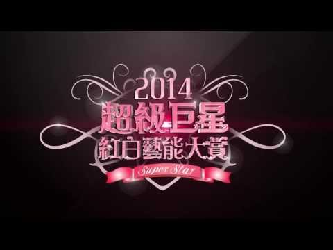 2014超級巨星紅白藝能大賞前導PROMO