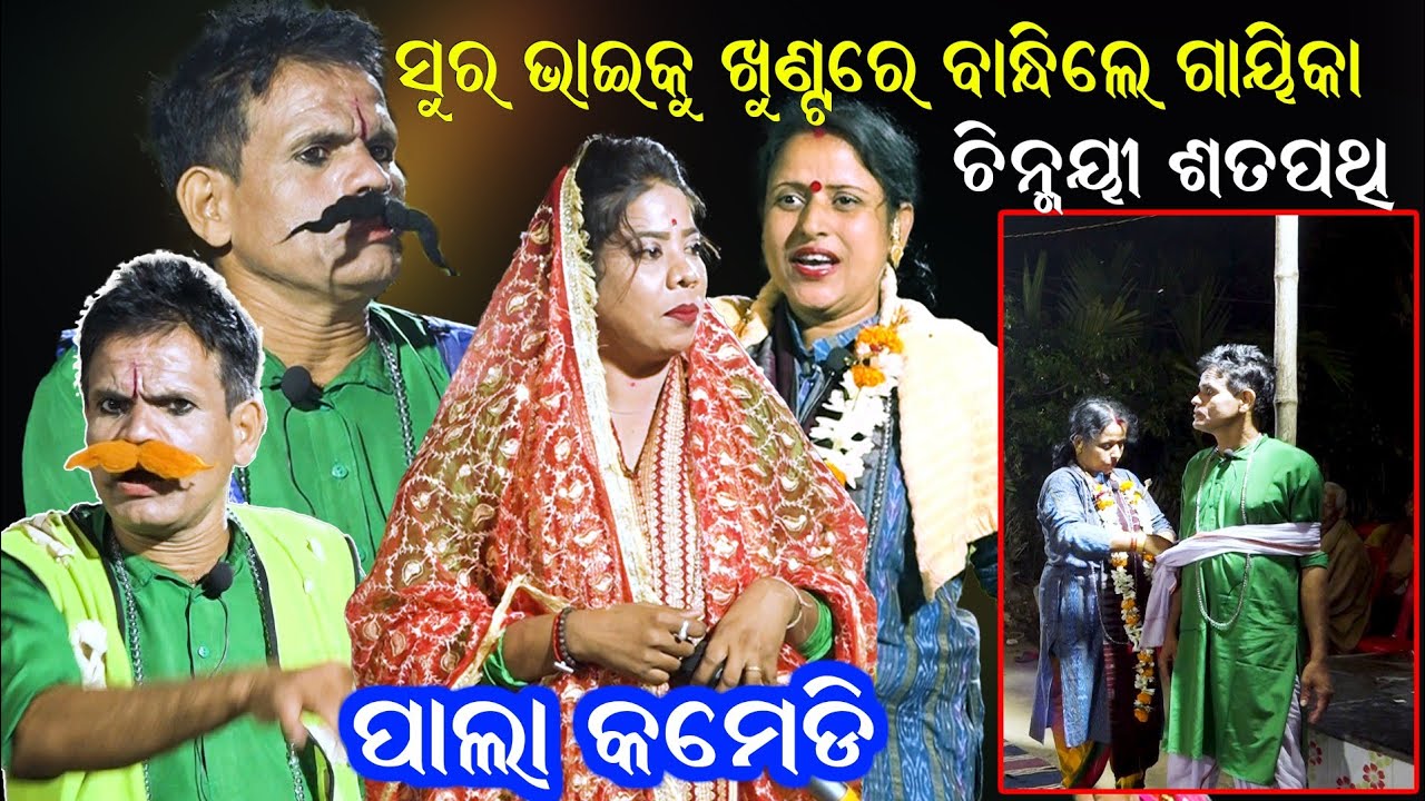 ପାଲା କମେଡି || PALA COMEDY || Gayika Chinmayee Satapathy || ODIA PALA || Sanskar Odia