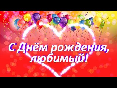 С днем рождения любимый!Как трогательно поздравить с днем рождения!