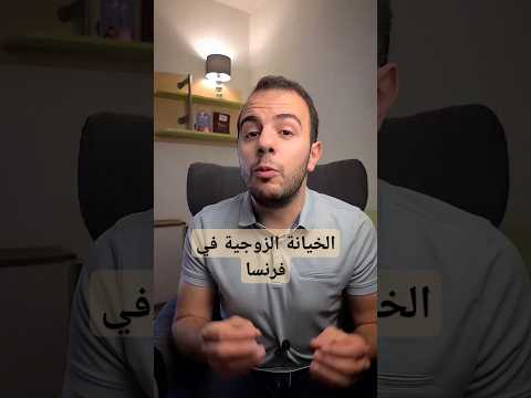 الخيانة الزوجية في فرنسا فرنسا فرنسا باريس Droit قانون Divorce 