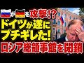 【ドイツ激怒】ロシアの破壊工作か？相次ぐ爆発・放火で「ロシア総領事館を閉鎖」へ
