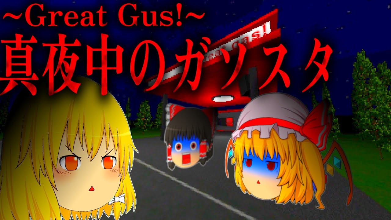 【ホラーゲーム】この夏にぴったりなホラゲー二本仕立て！【Great Gas！】【夏幽霊】【ゆっくり実況】