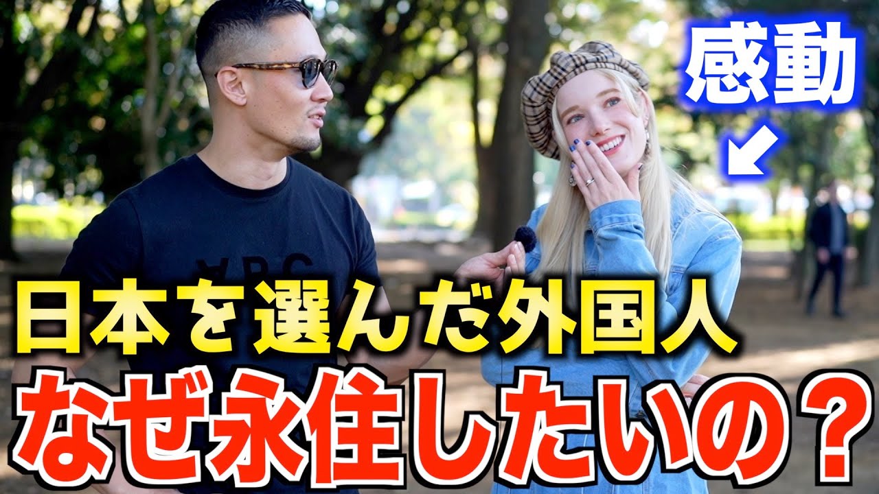 『日本に永住したい』｜外国人になぜ日本で暮らす選択をしたのか聞いてみた