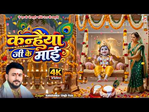 मन को मोह लेने वाला कृष्ण भजन | जन्माष्टमी स्पेशल | Krishna Bhajan | JMD Bhojpuri Bhakti Ganga
