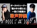 「籠の中の僕らは 一発どり」 ボーカルトレーナーに歌声を評価してもらった! Feat. 大谷龍一郎