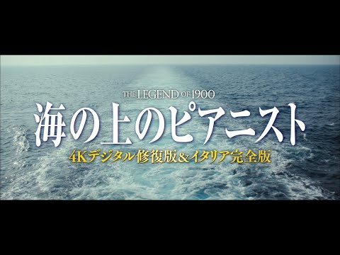 映画『海の上のピアニスト ４Kデジタル修復版＆イタリア完全版』予告編