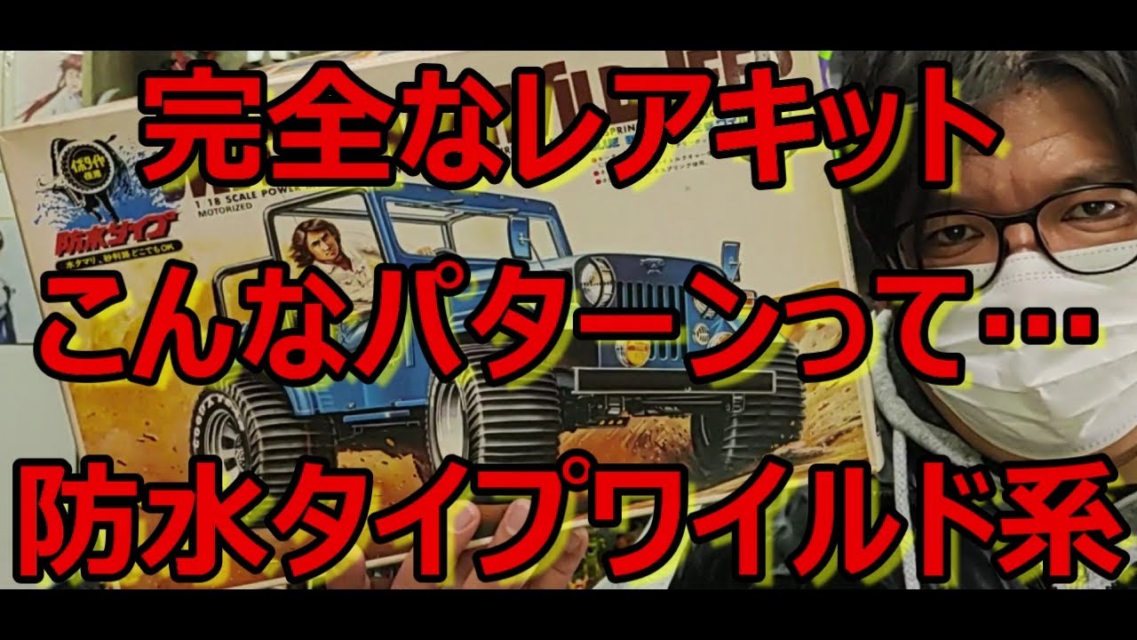 まだまだ知らんキットがあるもんや・・・ マルイ 三菱 ワイルドジープ
