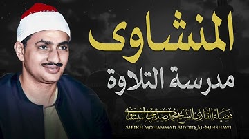 "أجمل تلاوة بصوت الشيخ المنشاوي | قرآن يلامس القلب"
