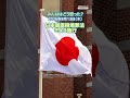 日本国旗損壊罪法 きょう施行【ニュースとコメント】