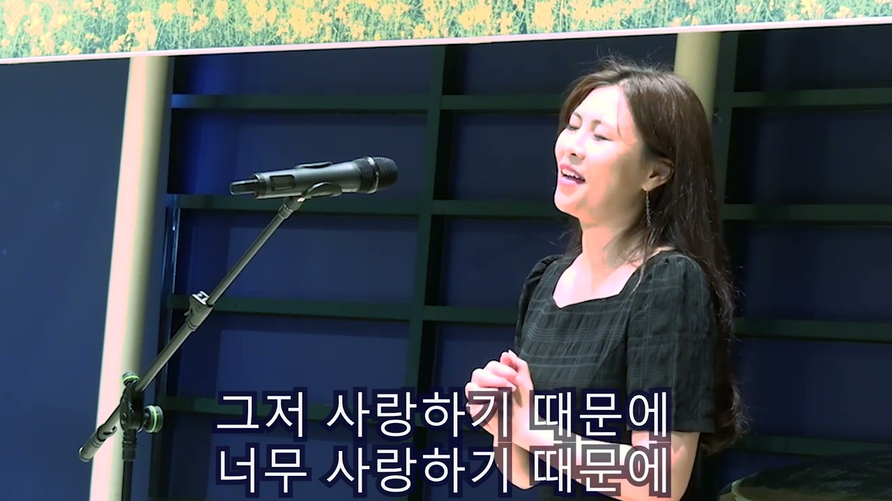 서울 씨티교회 특송 : 그저 사랑하기 때문에(Just because I love you) (feat.소프라노 최정원)