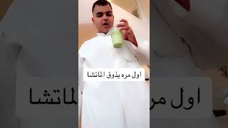 أول مره يذوق الماتشا