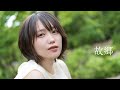 加藤里保菜 『故郷』 Music Video / Kato Rihona “Furusato” MV