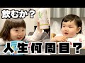 【新作!!】人生何周目?な1歳と6歳の予想外すぎる日常
