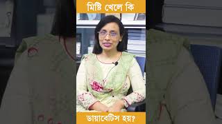 মিষ্টি খেলে ডায়াবেটিস হয় কি না shorts  doctor diabetes diabeteslifestyle