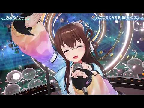 Ketsui no Sora e (決意のソラへ) - Tokino Sora 【Sora 3DLIVE 2026】
