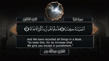 سورة النبأ - القارئ عبدالله بدر - مصحف كامل