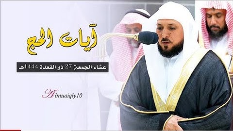 تلاوة ماتعة متقنة من الشيخ د. ماهر المعيقلي لما تيسر من سورة الحج | عشاء الجمعة ٢٧-١١-١٤٤٤هـ