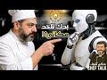 هل الذكاء الاصطناعي رح يطرد الشيف من المطبخ حكي شيف مواجهة بيني وبين الـAI هل الذكاء الاصطناعي رح يطرد الشيف من المطبخ حكي شيف مواجهة بيني وبين الـAI