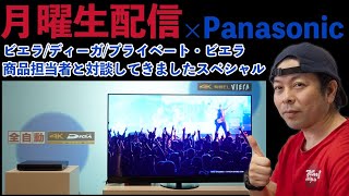 【月曜生配信】Panasonic 「夏のホームエンターテイメント改善計画」　ビエラ/ディーガ商品担当者と対談してきましたスペシャル