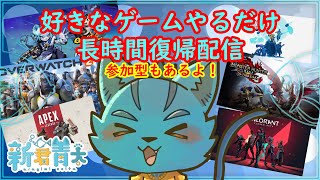 【12時間復帰配信】好きなゲームしながら、お話配信‼(参加型もあるよ！)《ケモノVtuber》