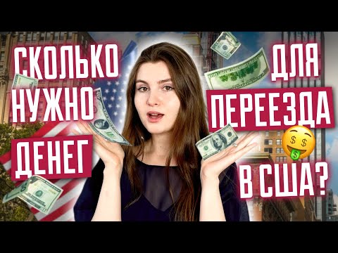Сколько нужно денег для переезда в США? Сколько стоит жизнь в Америке? Затраты в США