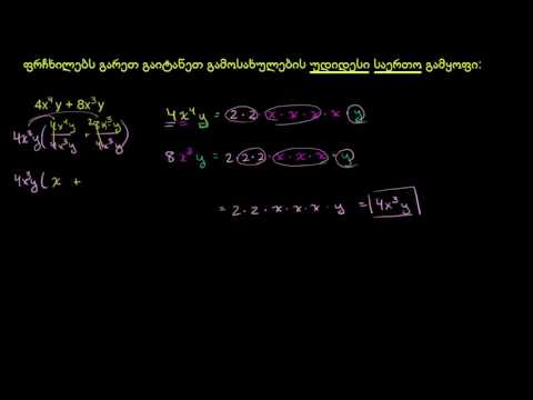 როგორ დავშალოთ ორცვლადიანი ორწევრი მამრავლებად, საერთო მამრავლის გატანით (მაგალითი)