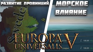 ВСЕ НОВОСТИ ПРО EUROPA UNIVERSALIS 5 (ЕВРОПА УНИВЕРСАЛИС 5) - РАЗВИТИЕ И КОНТРОЛЬ ПРОВИНЦИЙ И ДР.