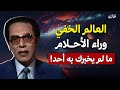 العالم الخفي وراء الأحلام ما لم يخبرك به أحد د مصطفى محمود 