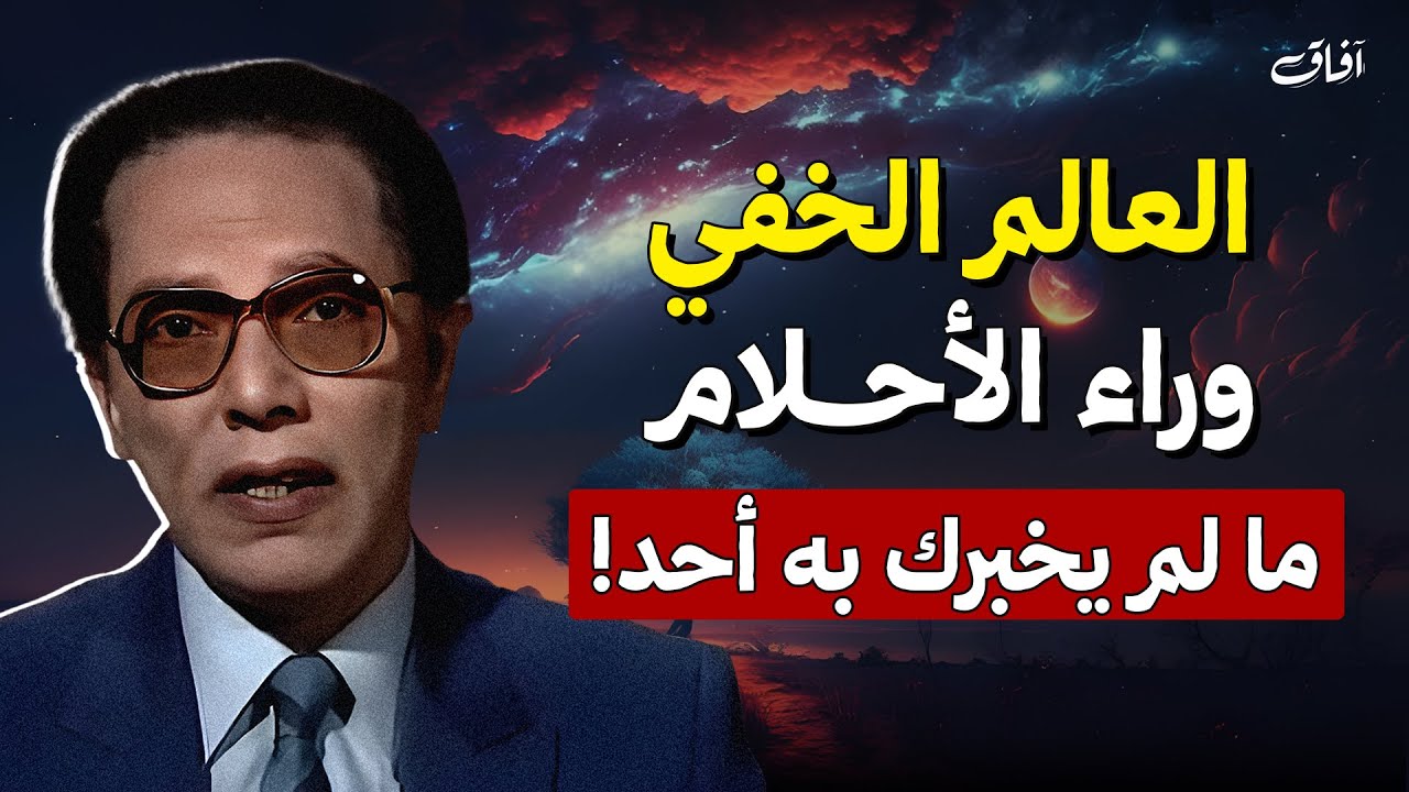 العالم الخفي وراء الأحلام… ما لم يخبرك به أحد! | د. مصطفى محمود