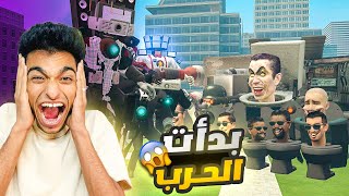 معركه جيش الحمامات شتبي دوب دوب يس يس الكبري SKIBIDI TOILET😱 | Garry's Mod