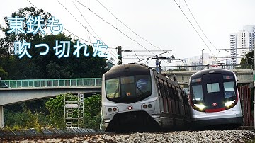 東 鉄 も 吹 っ 切 れ た