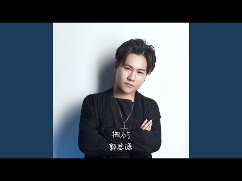 搬砖