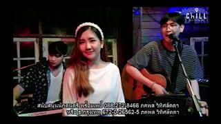 ขอจันทร์ Chill music & restaurant เชียงราย แสดงสด Cover by เกด