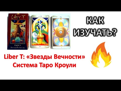 О ТАРО Liber T "Звезды Вечности" (Либер Т). Как ее изучать? Что читать? #таротота