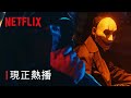 《忍者之家》| 現正熱播 | Netflix