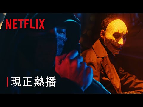 《忍者之家》| 現正熱播 | Netflix