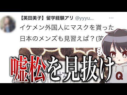 【嘘松を見抜け】コロナ対策マスクを貰った嘘付き女のツイート