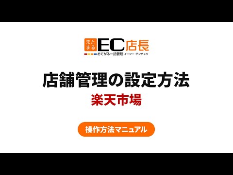 【操作マニュアル】店舗管理の設定方法 楽天編
