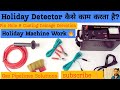 Holiday Detector कैसे काम करता है?#pinhole & #coating Damage Detection#pipeline#ndt#qaqc#constructio