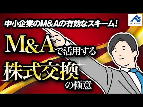 M&Aで活用する株式交換の極意｜船井総研