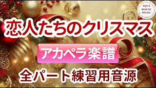 All I Want for Christmas Is You (パート譜セット販売) - Mariah Carey