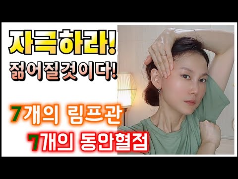 [미라클마사지] 바로시작하자☝️💥늘어진 주름이 하늘로 솟구치는 7개의 혈점💥림프순환과 함께 완벽주름제거💥