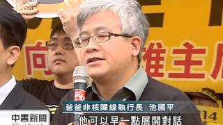 20140423公視中晝新聞－爸爸非核陣線 發起廢核排字行動