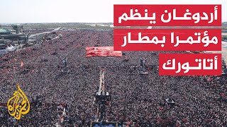 الرئيس التركي: مليون و700 ألف شخص حضروا التجمّع الانتخابي في مطار أتاتورك