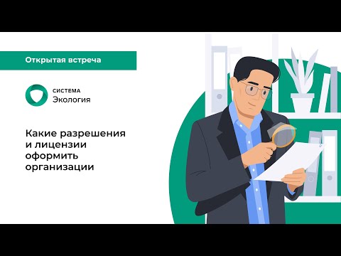 Какие разрешения и лицензии оформить организации